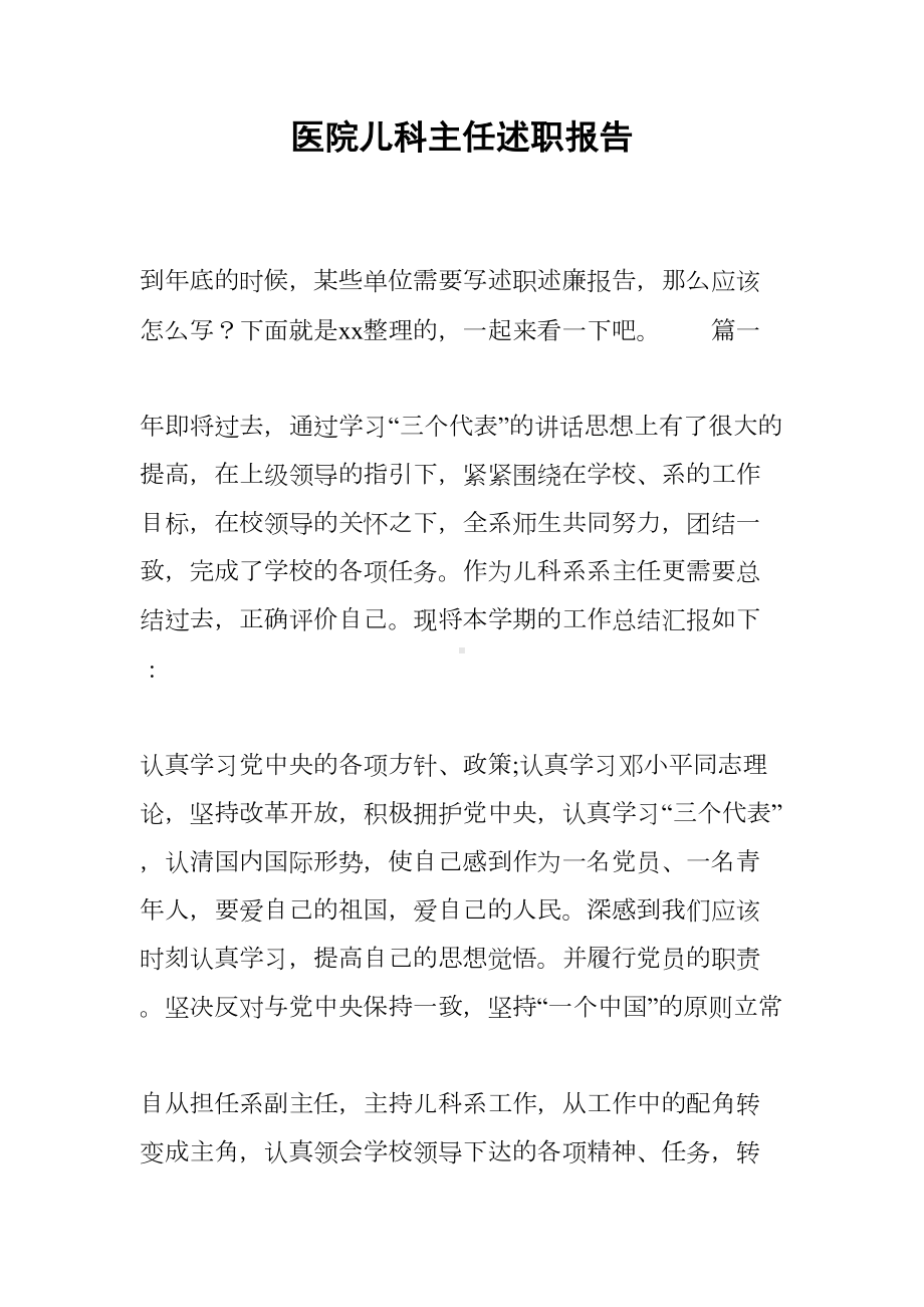 医院儿科主任述职报告(DOC 21页).docx_第1页