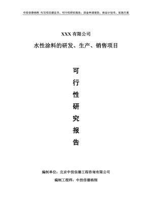 水性涂料的研发、生产、销售项目可行性研究报告建议书.doc