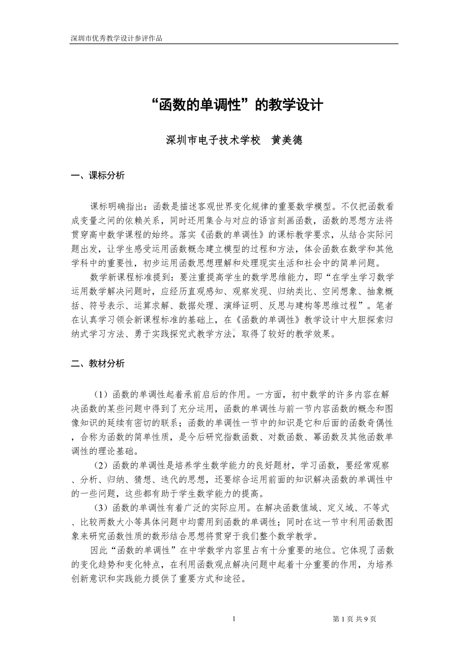 函数的单调性的教学设计解读(DOC 9页).doc_第1页