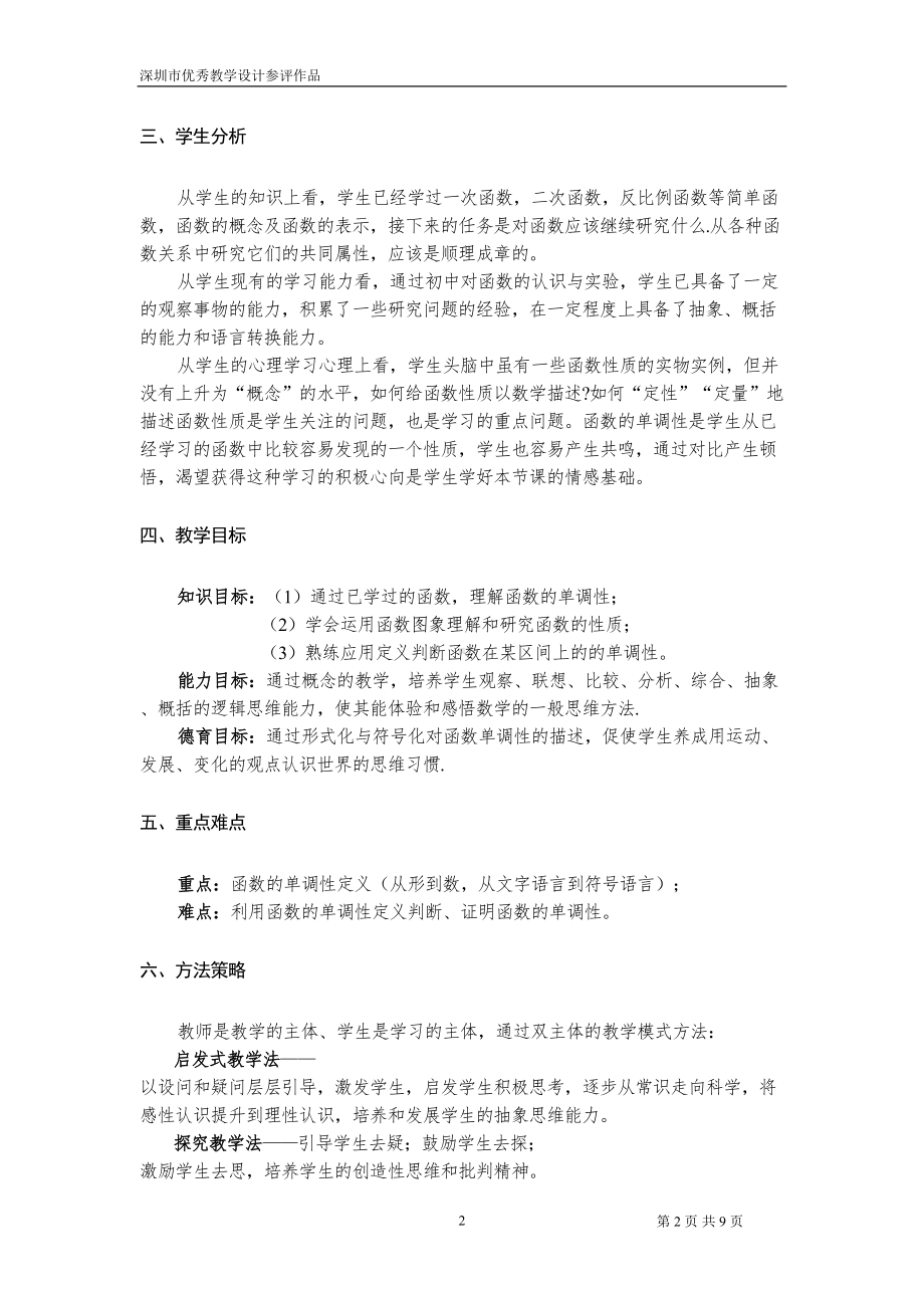 函数的单调性的教学设计解读(DOC 9页).doc_第2页