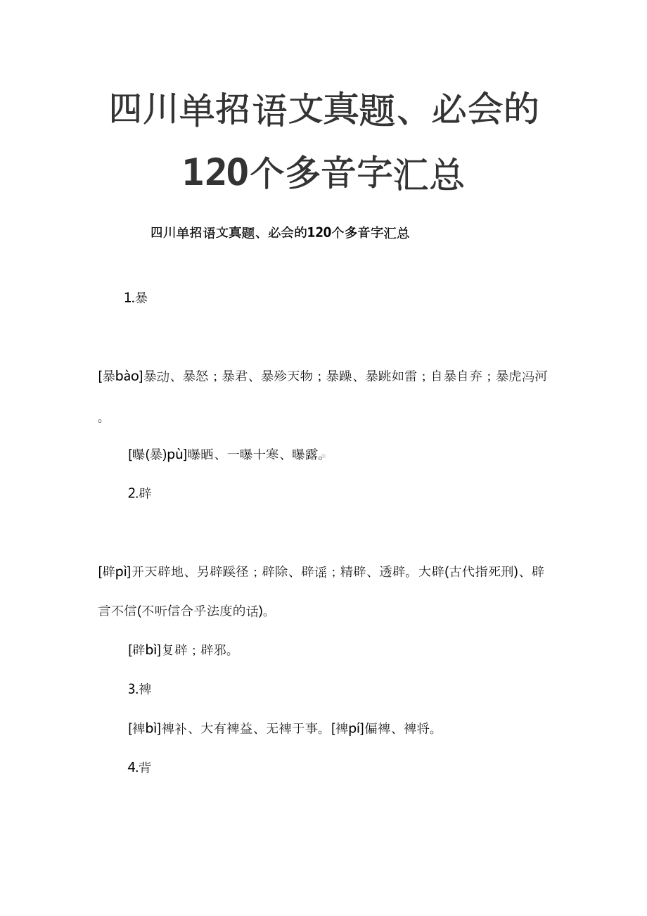 四川单招语文真题120个多音字汇总汇总(DOC 31页).doc_第1页