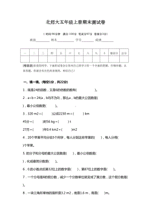 北师大五年级数学上册期末测试题及答案(DOC 13页).docx