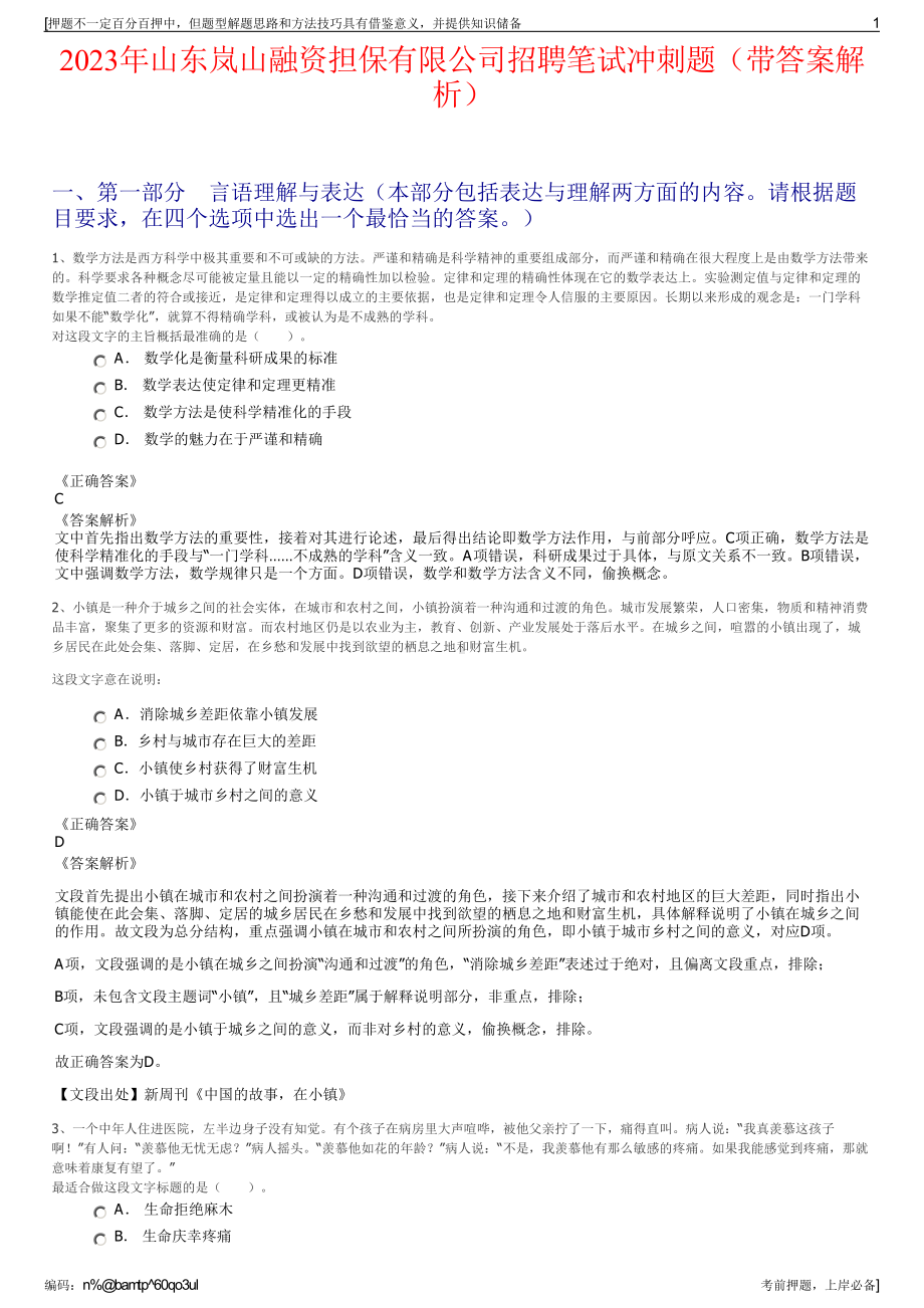 2023年山东岚山融资担保有限公司招聘笔试冲刺题（带答案解析）.pdf_第1页