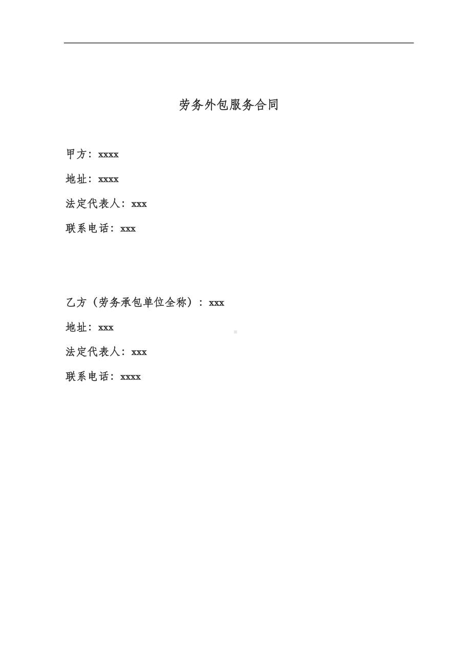 劳务外包服务合同(DOC 8页).doc_第1页