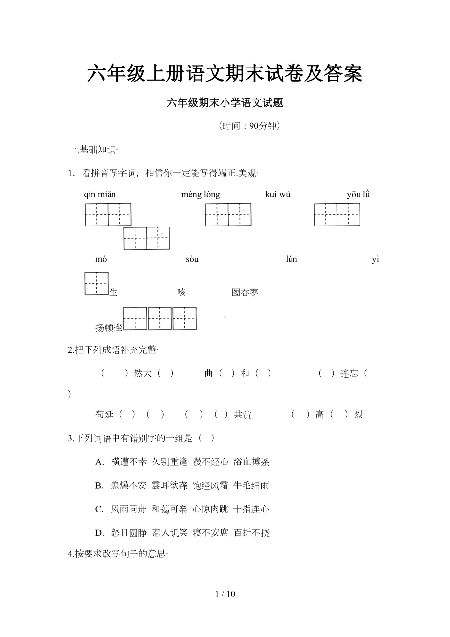 六年级上册语文期末试卷及答案(DOC 8页).doc_第1页