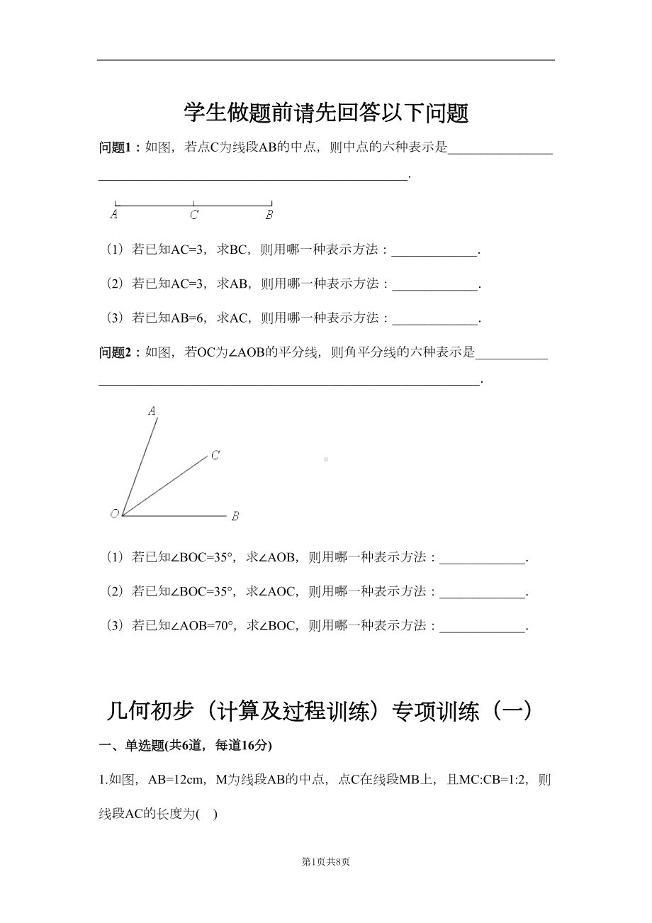 几何初步计算及过程训练专项训练一(含答案)(DOC 7页).doc_第1页