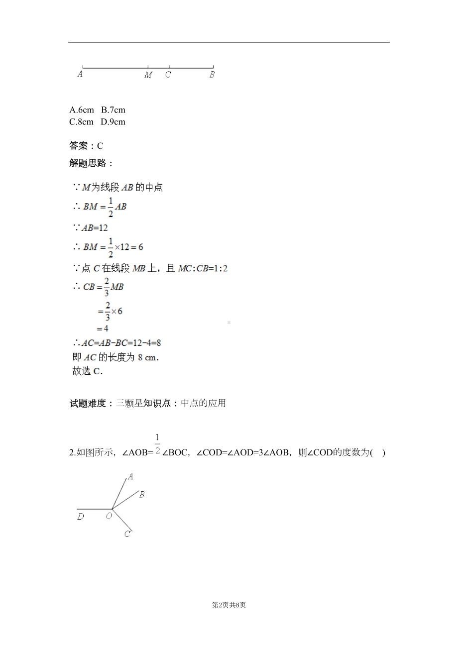 几何初步计算及过程训练专项训练一(含答案)(DOC 7页).doc_第2页