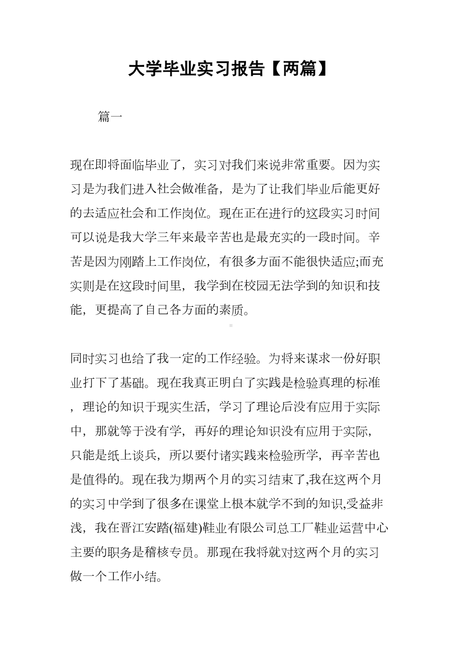 大学毕业实习报告（两篇）(DOC 15页).docx_第1页