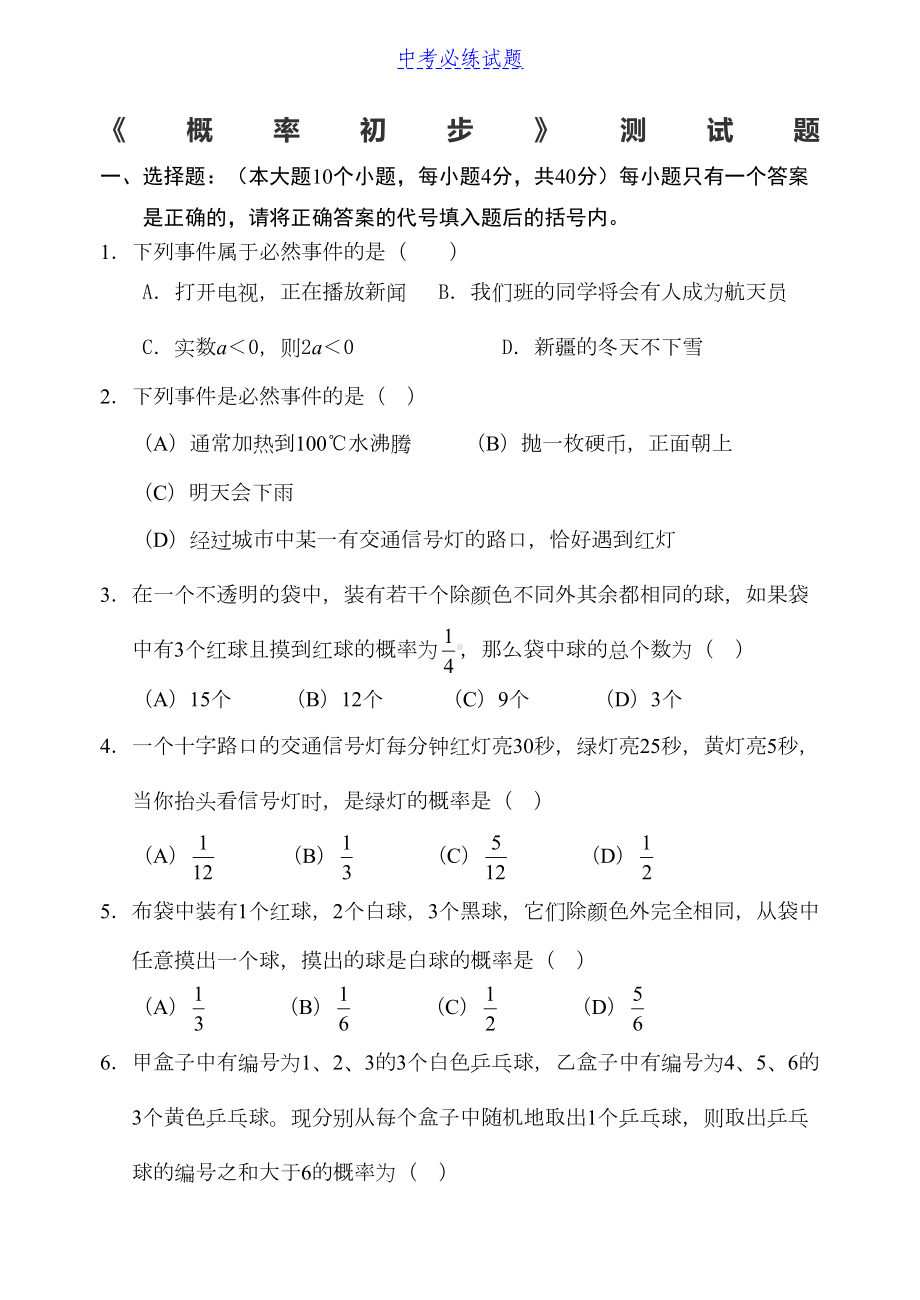 初中数学-《概率初步》单元测试题(DOC 10页).docx_第1页