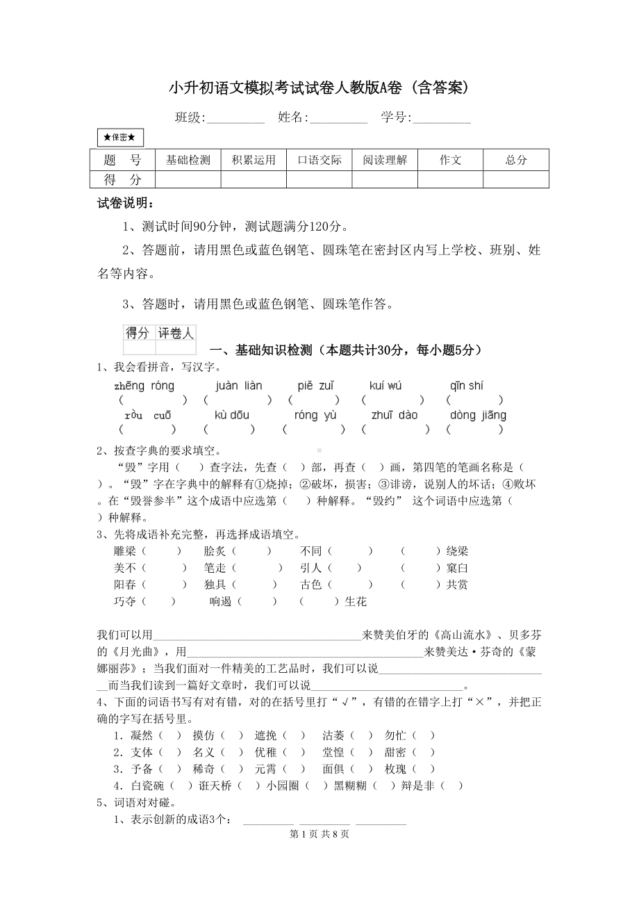 小升初语文模拟考试试卷人教版A卷-(含答案)(DOC 8页).doc_第1页