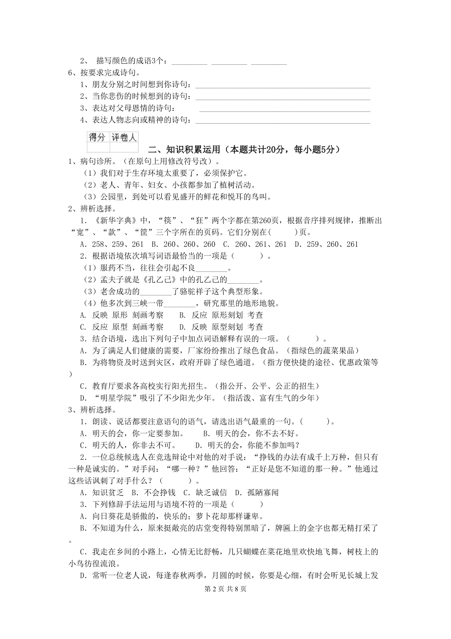 小升初语文模拟考试试卷人教版A卷-(含答案)(DOC 8页).doc_第2页