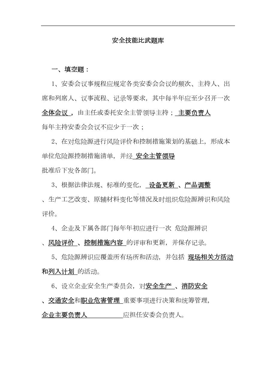 安全技能比武题库(DOC 21页).doc_第2页