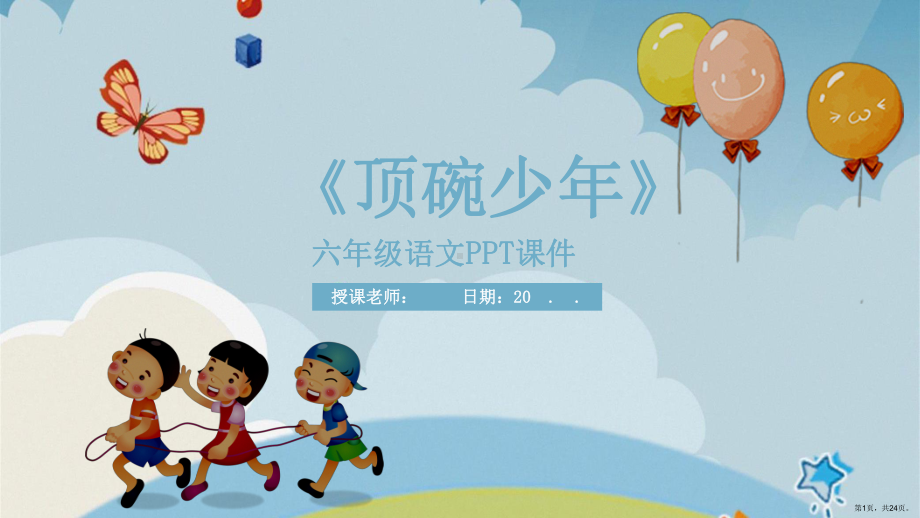 六年级语文顶碗少年内容完整经典创意高端PPT课件.ppt_第1页