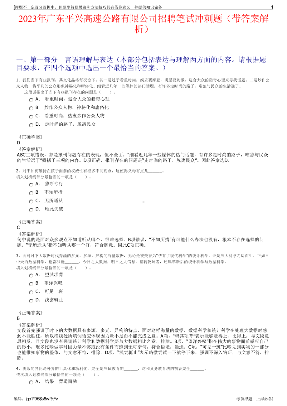 2023年广东平兴高速公路有限公司招聘笔试冲刺题（带答案解析）.pdf_第1页