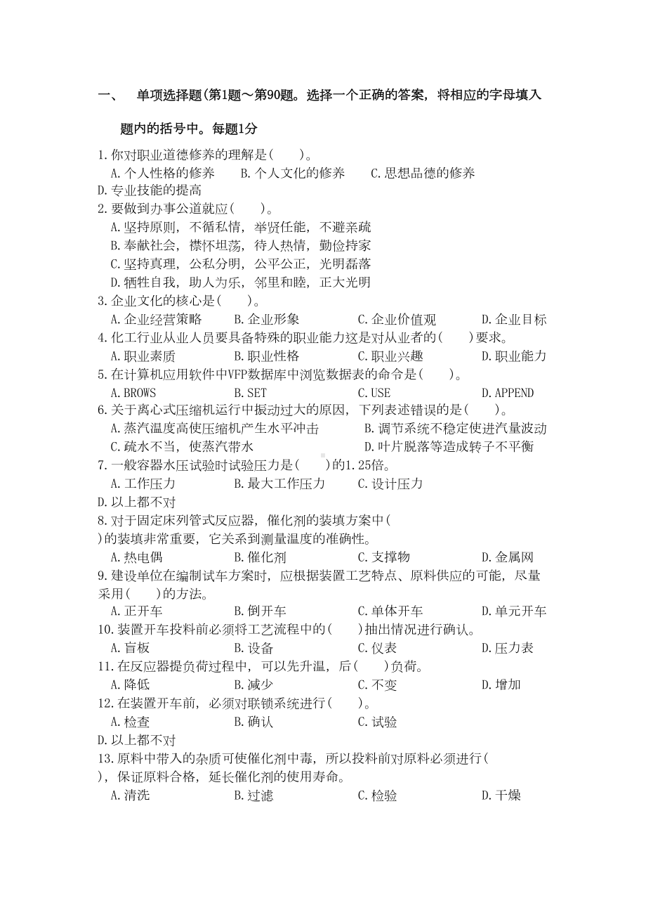 化工总控技师复习题(DOC)(DOC 17页).doc_第1页