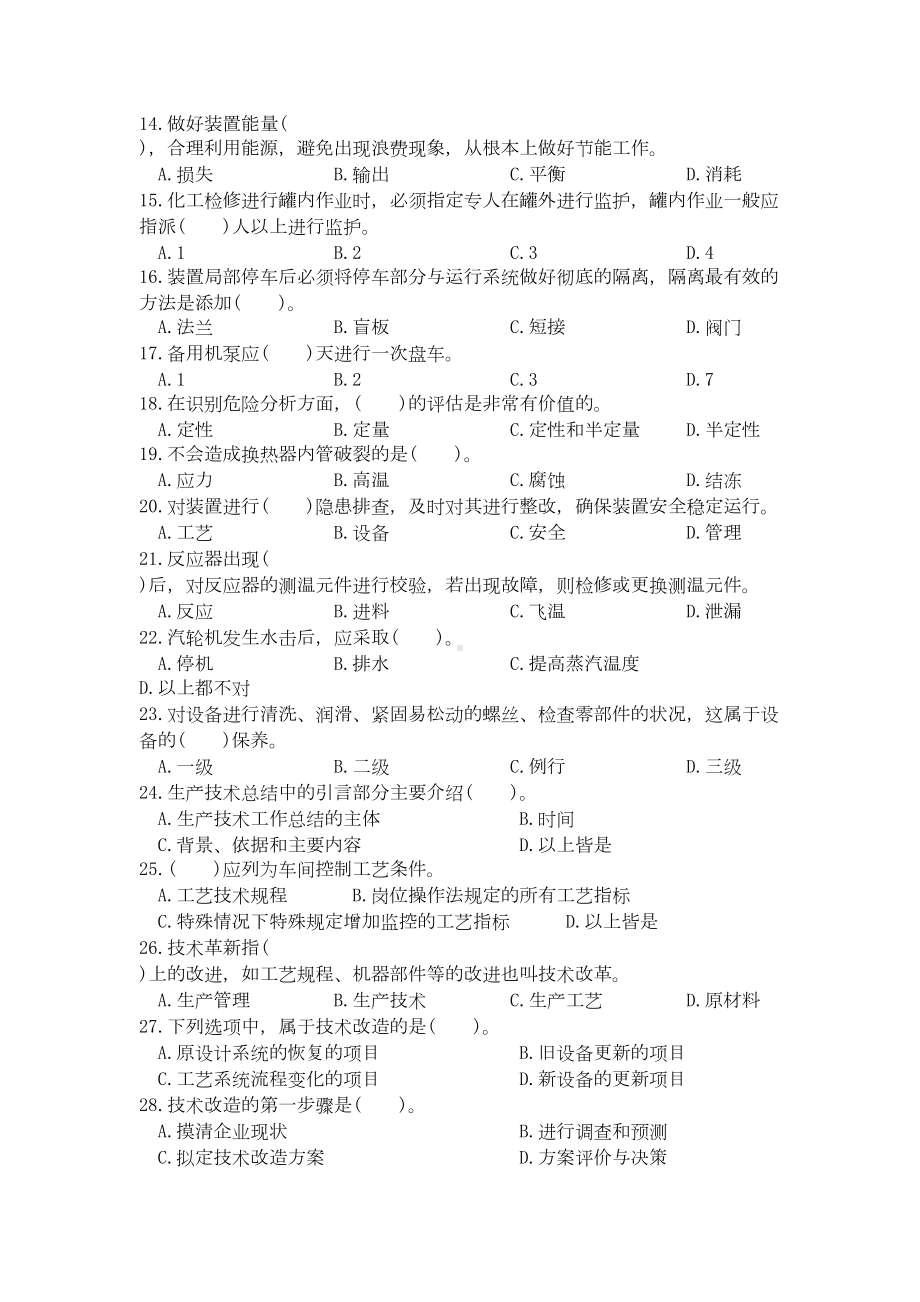 化工总控技师复习题(DOC)(DOC 17页).doc_第2页