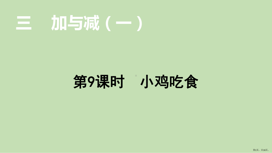 北师大版数学一年级上册--3.加与减(一)-小鸡吃食-课件.pptx_第1页