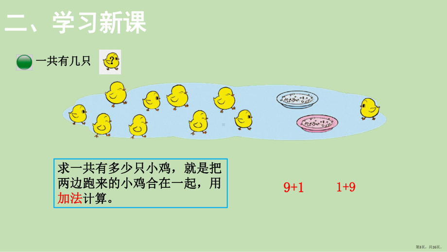 北师大版数学一年级上册--3.加与减(一)-小鸡吃食-课件.pptx_第3页