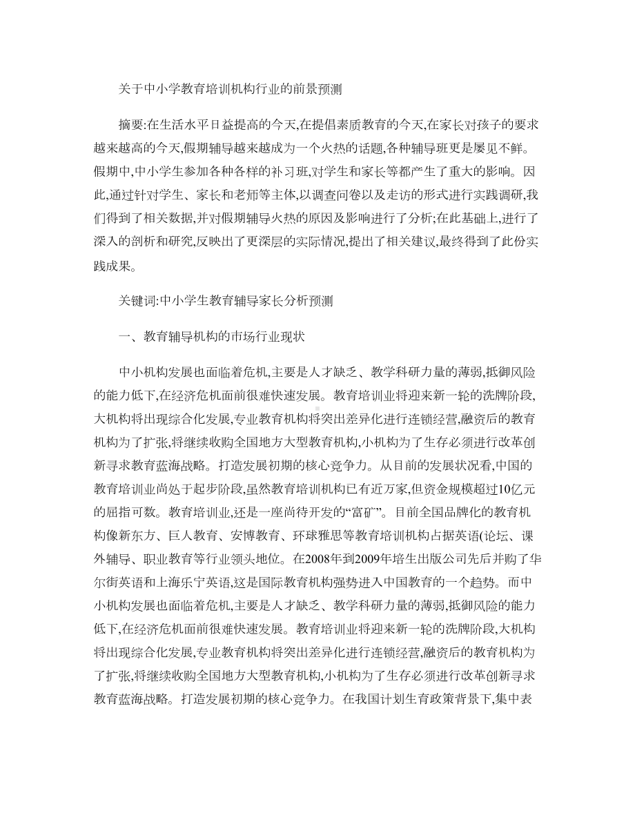 关于中小学培训机构的市场调研报告(DOC 9页).doc_第1页