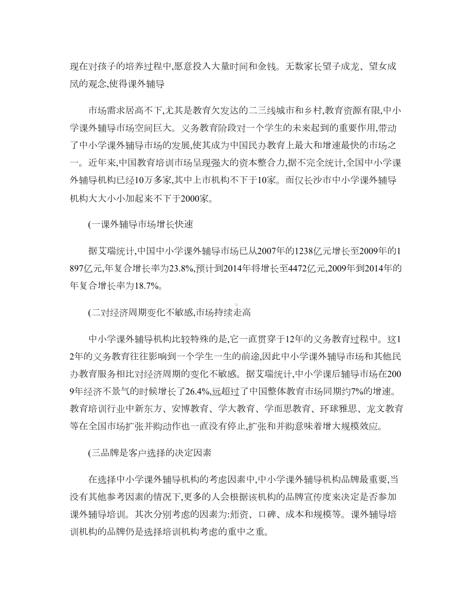 关于中小学培训机构的市场调研报告(DOC 9页).doc_第2页