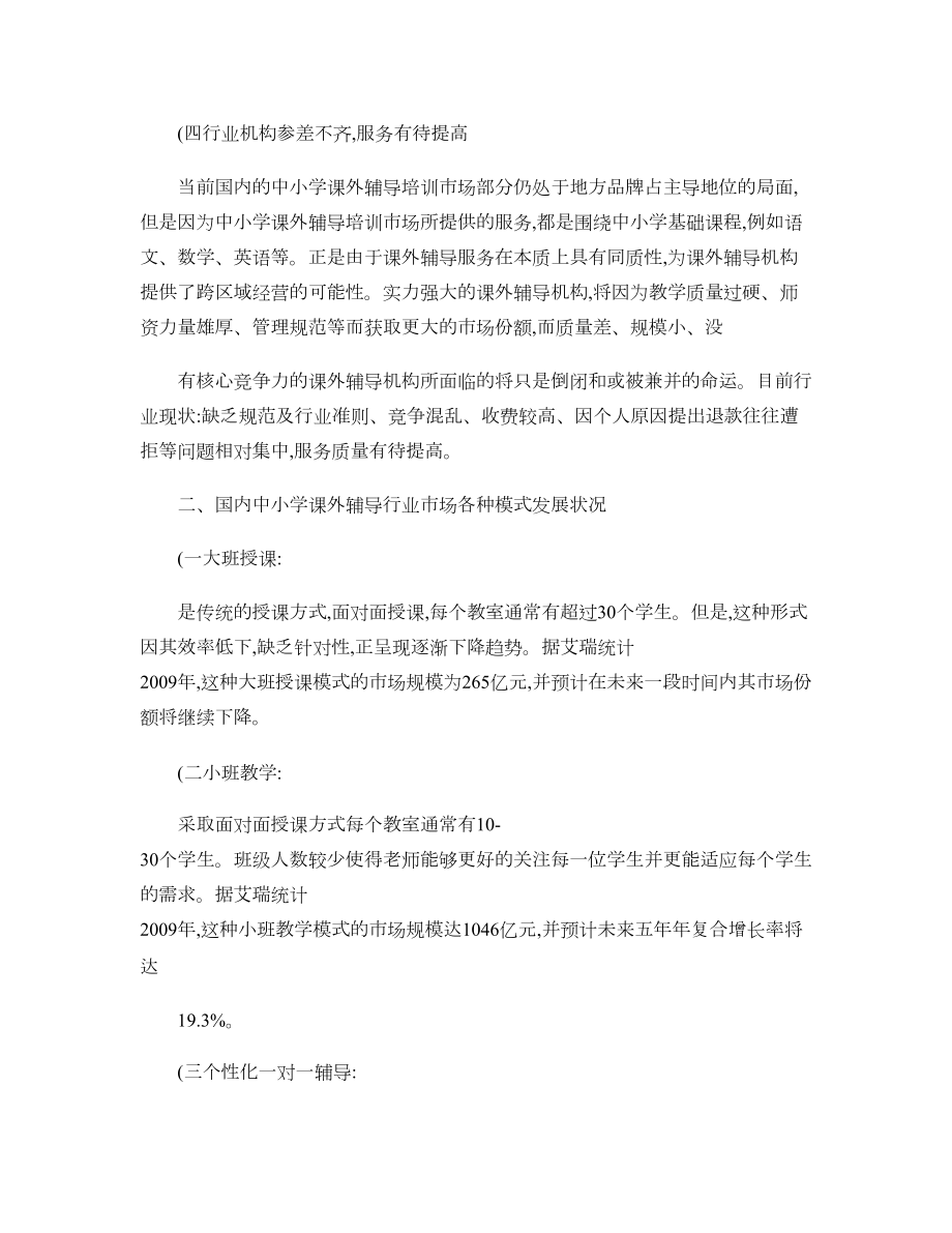 关于中小学培训机构的市场调研报告(DOC 9页).doc_第3页