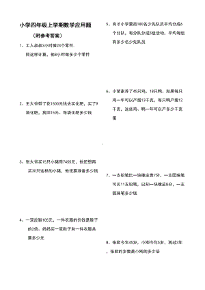 四年级数学上册应用题大全(附答案解析)(DOC 12页).doc