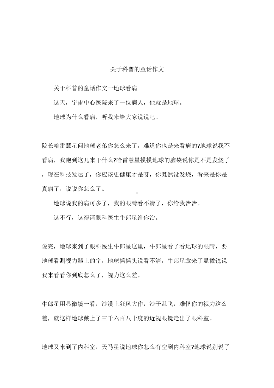 关于科普的童话作文(DOC 15页).docx_第1页