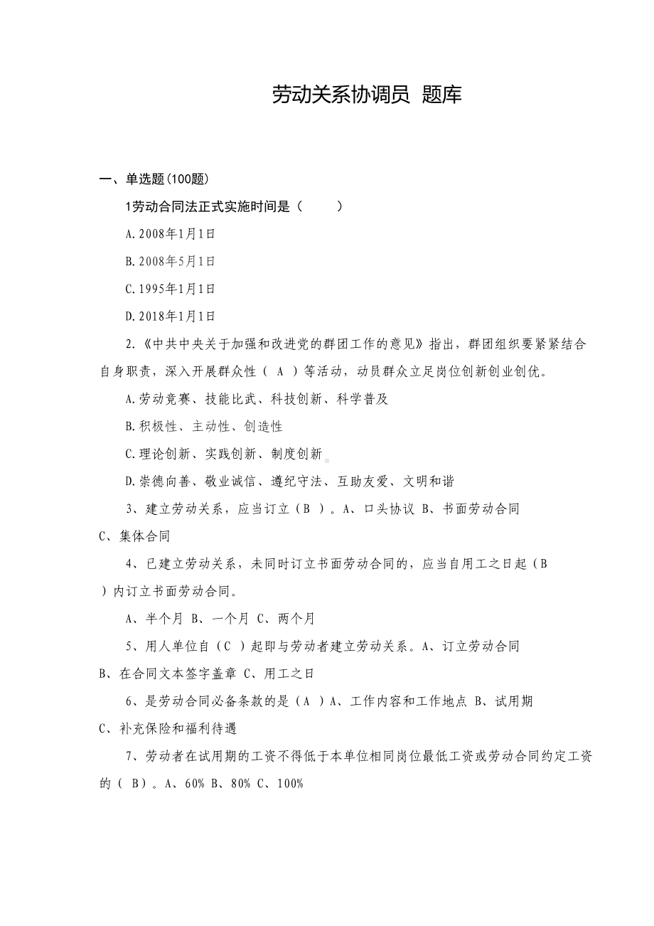 劳动关系协调员题库(DOC 41页).doc_第1页