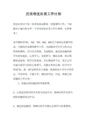 历史培优补差工作计划(DOC 7页).docx