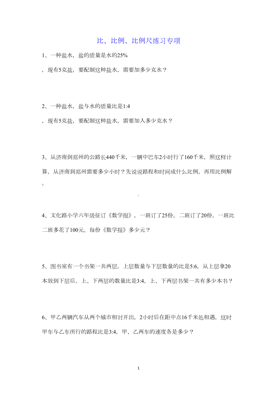 小升初比和比例专项练习题试题(DOC 8页).doc_第1页