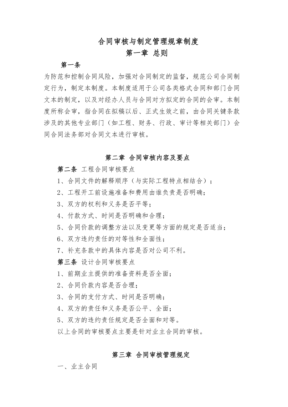 合同审核与制定管理规章制度(DOC 10页).doc_第1页