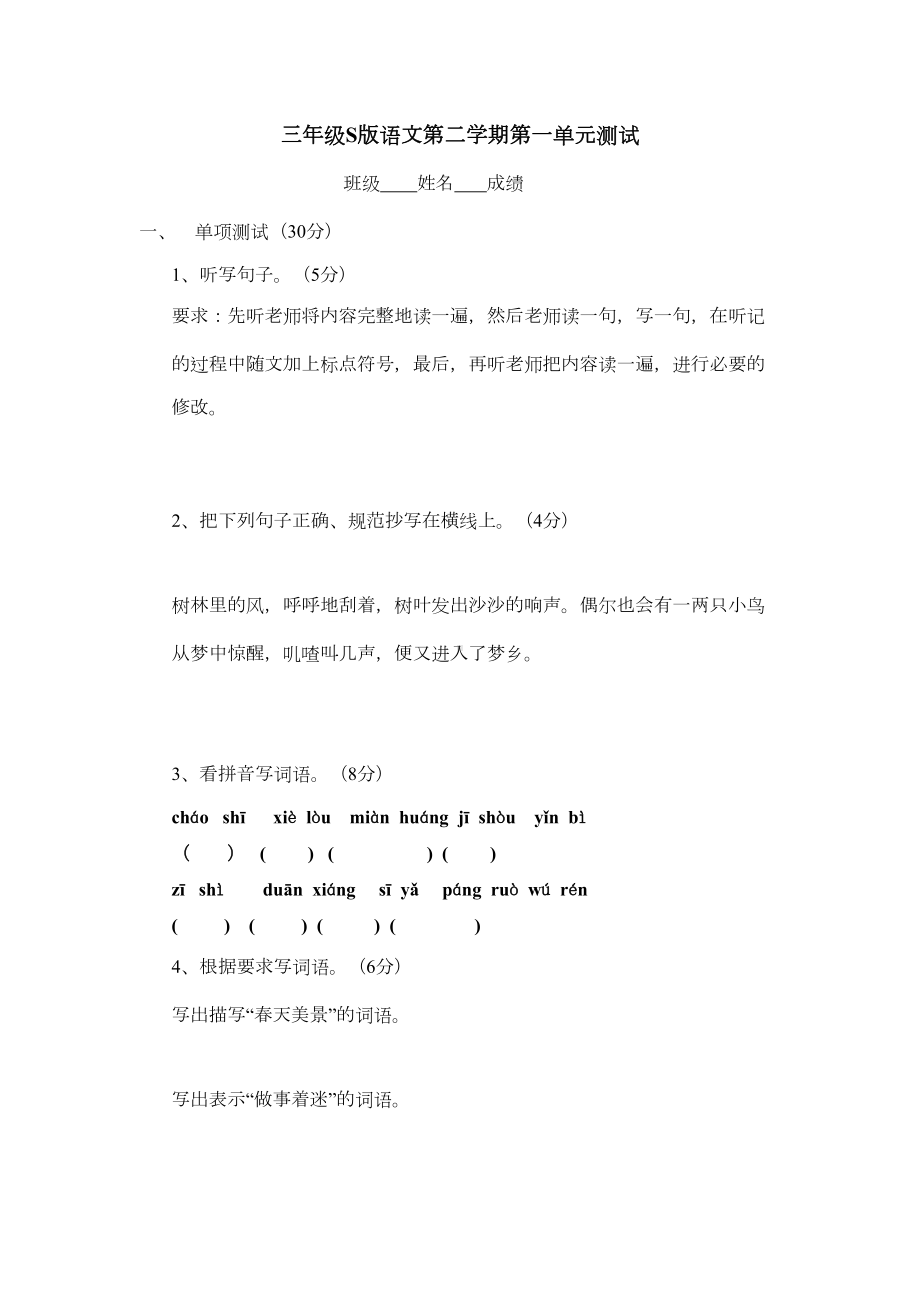 小学三年级S版语文下册第一单元测试卷-试题-试卷(DOC 5页).doc_第1页