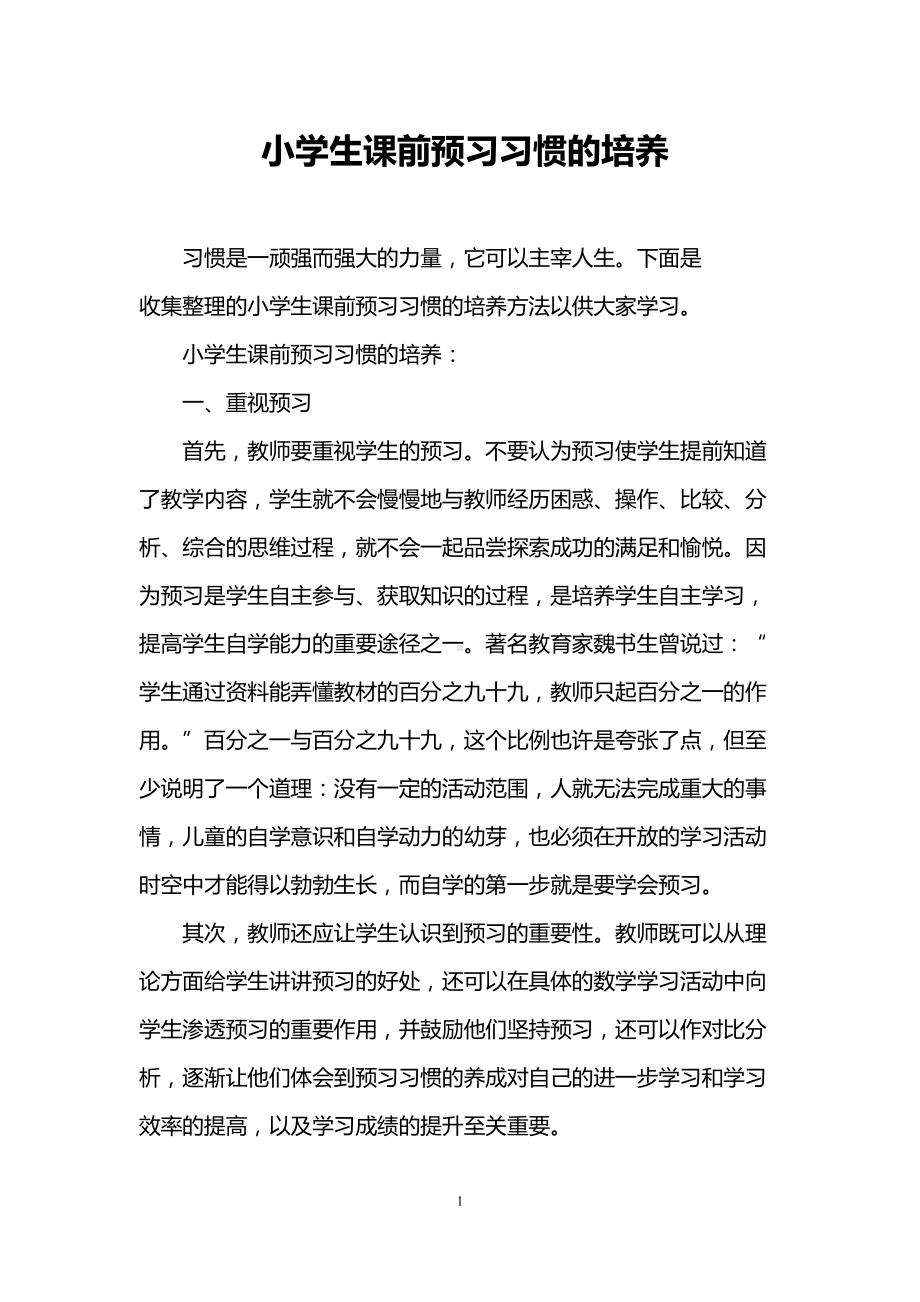 小学生课前预习习惯的培养(DOC 7页).doc_第1页