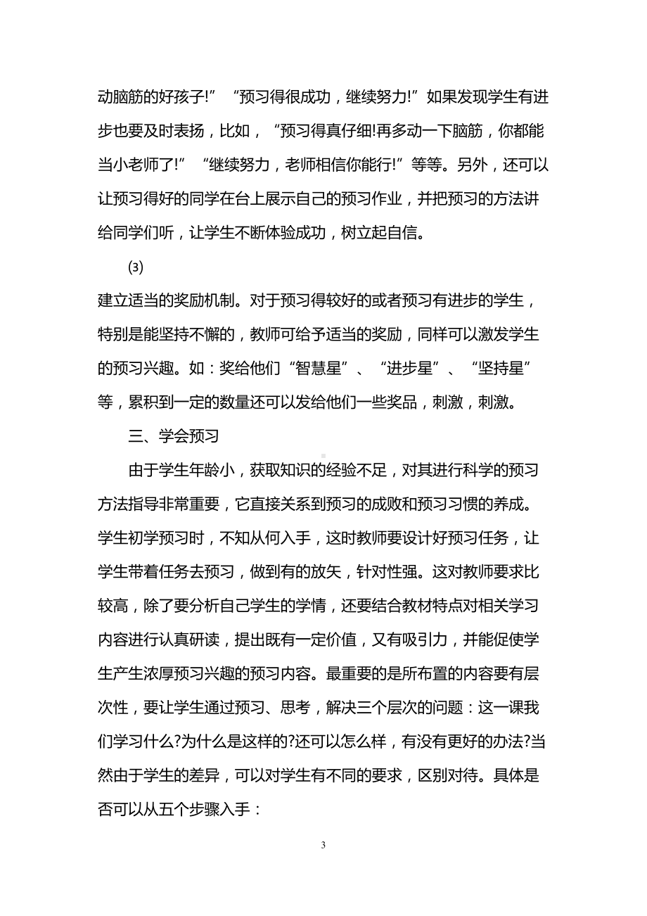 小学生课前预习习惯的培养(DOC 7页).doc_第3页