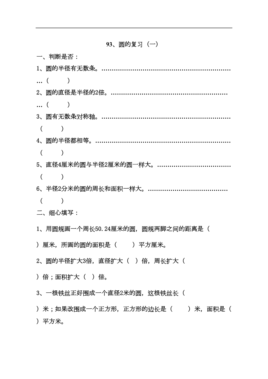 六年级数学圆(-练习题)(DOC 8页).doc_第1页