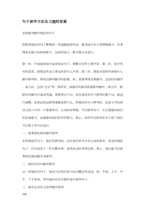 句子排序方法及习题附答案讲述讲解(DOC 11页).doc