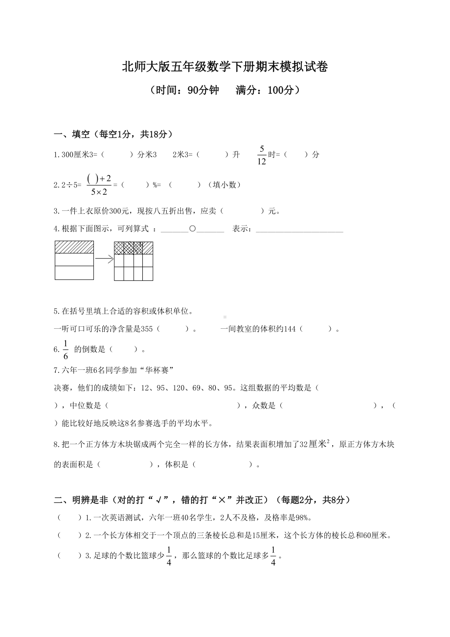 小学五年级数学下册期末模拟试卷(北师大版)(DOC 8页).doc_第1页