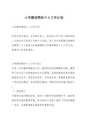 小学教师帮扶个人工作计划(DOC 18页).docx