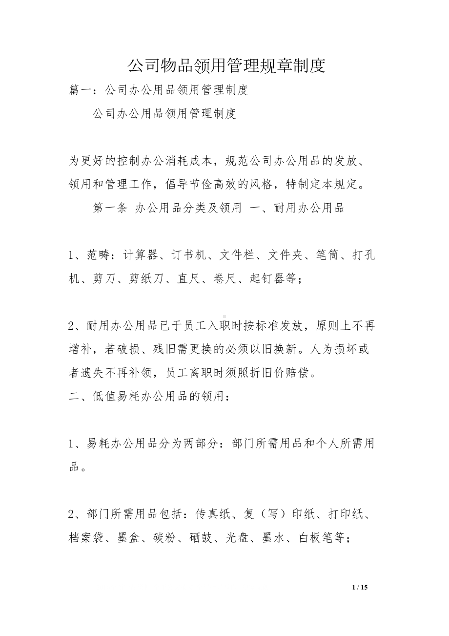 公司物品领用管理规章制度(DOC 15页).docx_第1页