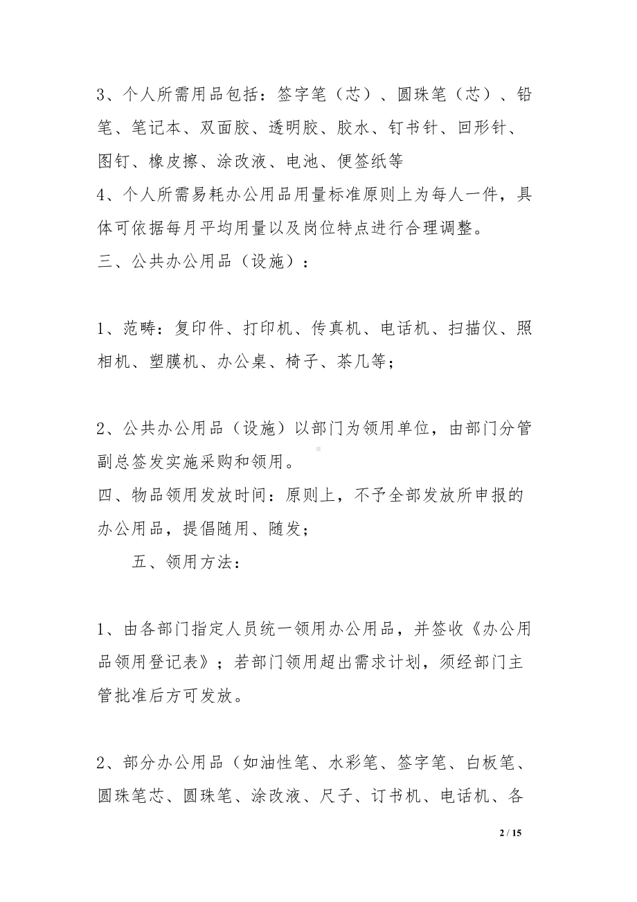 公司物品领用管理规章制度(DOC 15页).docx_第2页