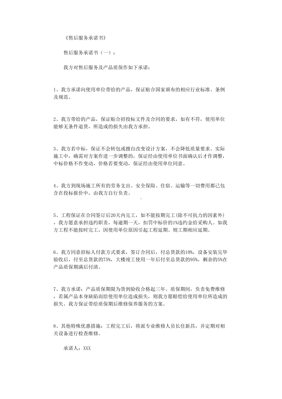 售后服务承诺书(精选20篇)(精美篇)(DOC 29页).doc_第1页