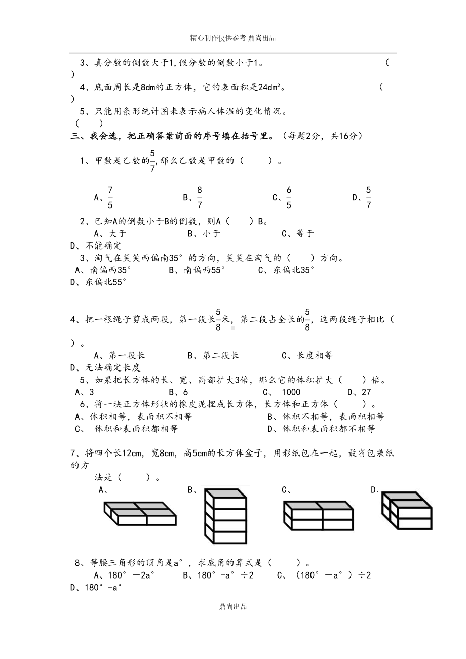 北师大五年级下册期末试卷(DOC 5页).docx_第2页