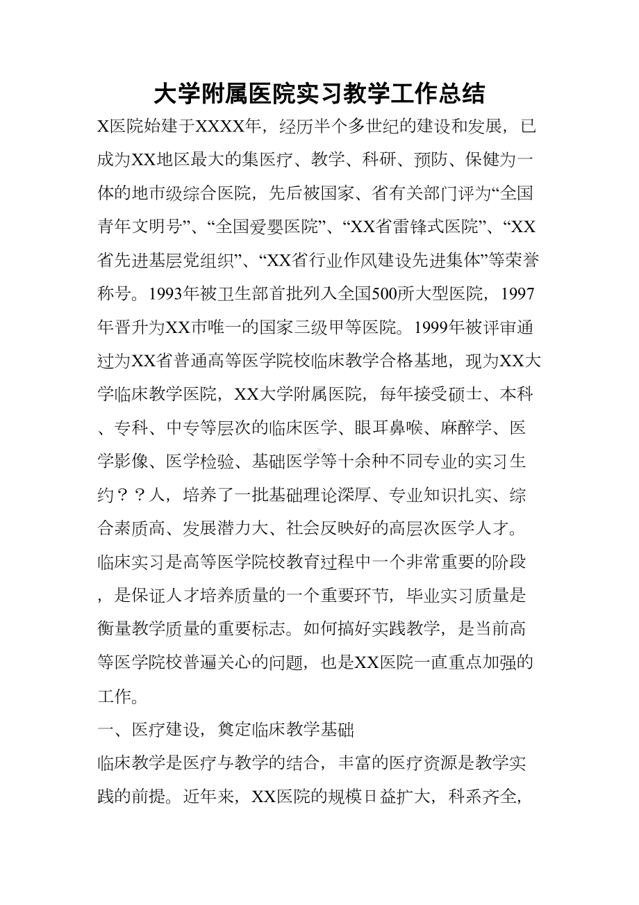 大学附属医院实习教学工作总结(DOC 10页).docx_第1页