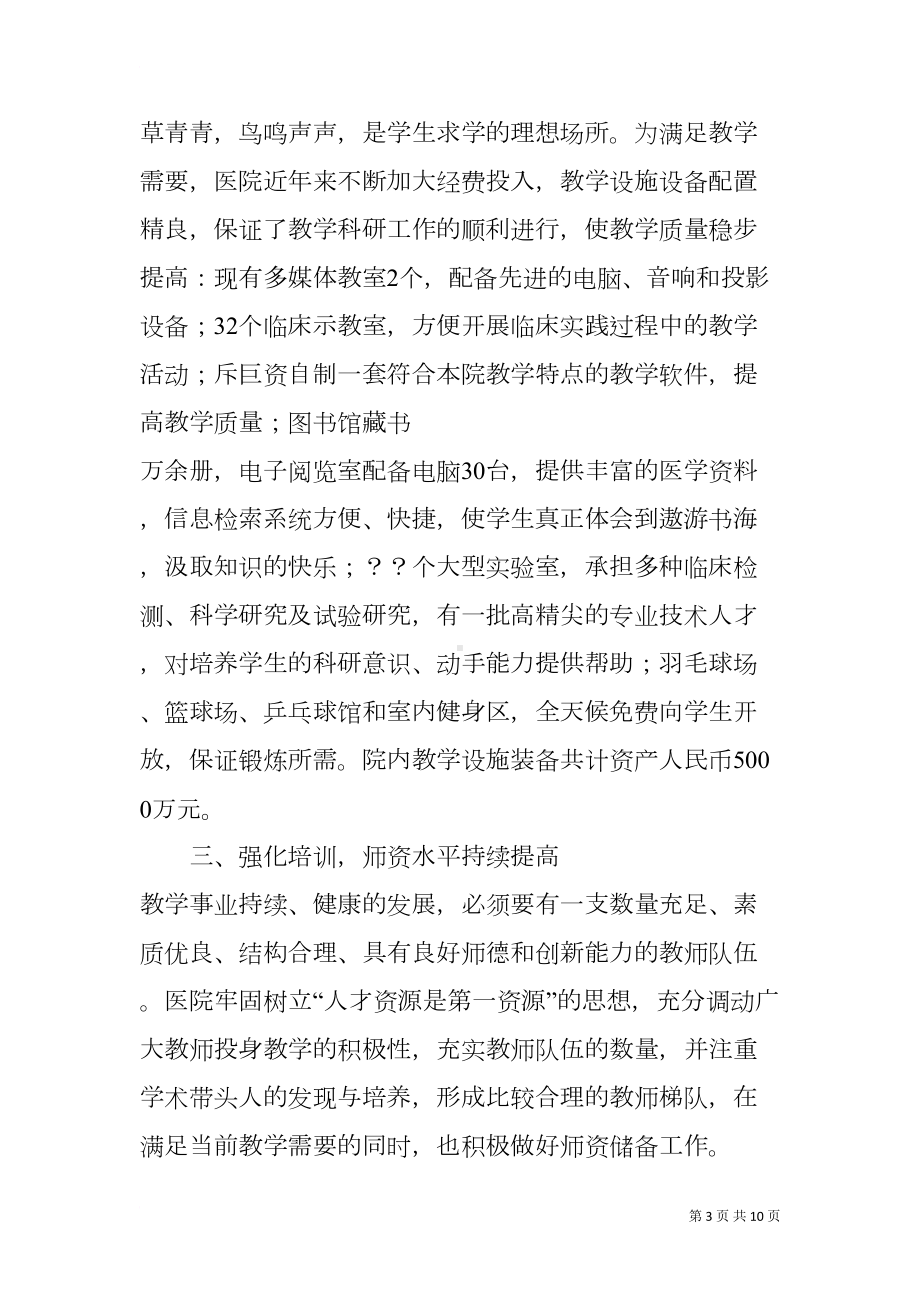 大学附属医院实习教学工作总结(DOC 10页).docx_第3页