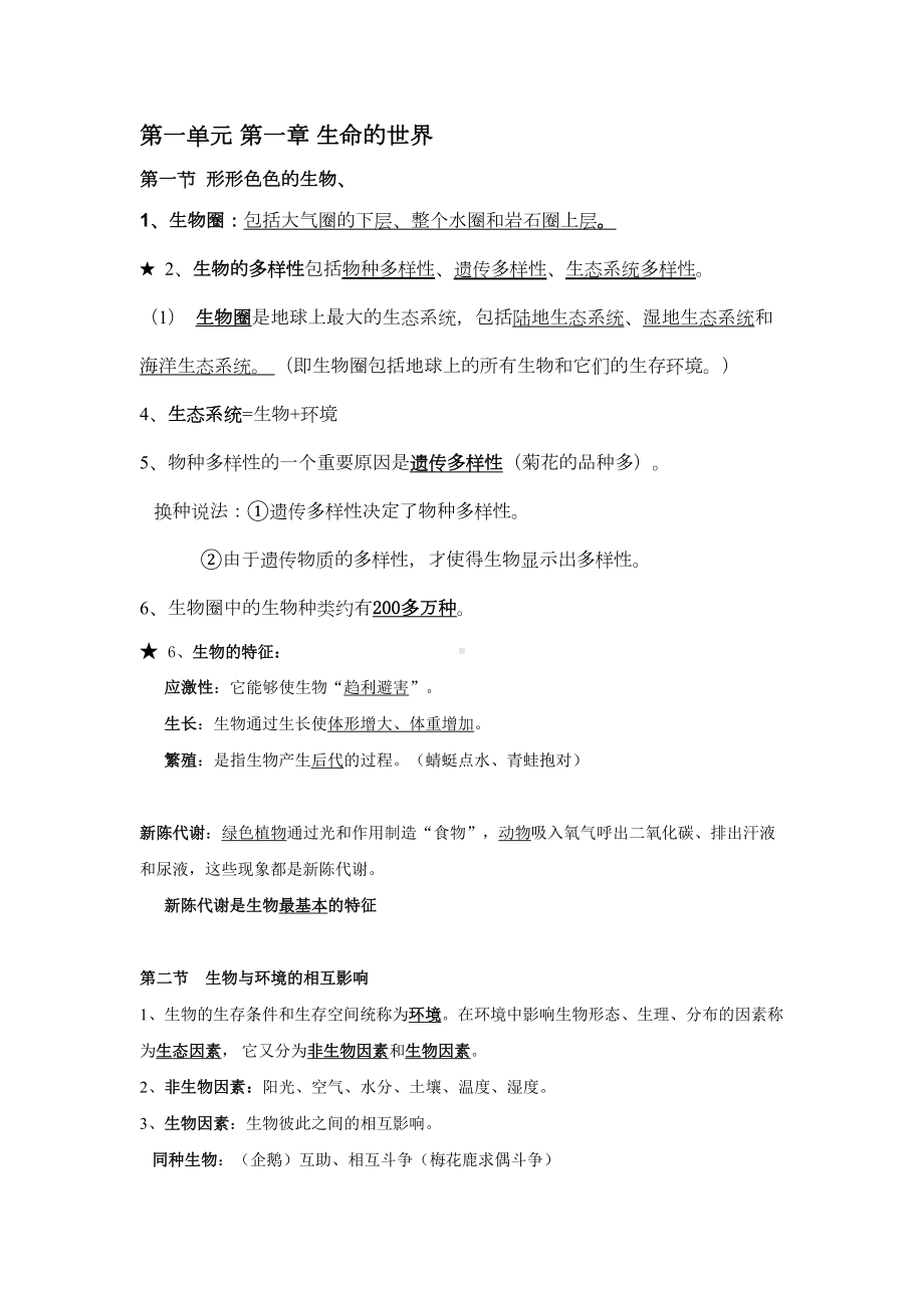 北师大版七年级生物上册全书复习知识点(DOC 9页).doc_第1页