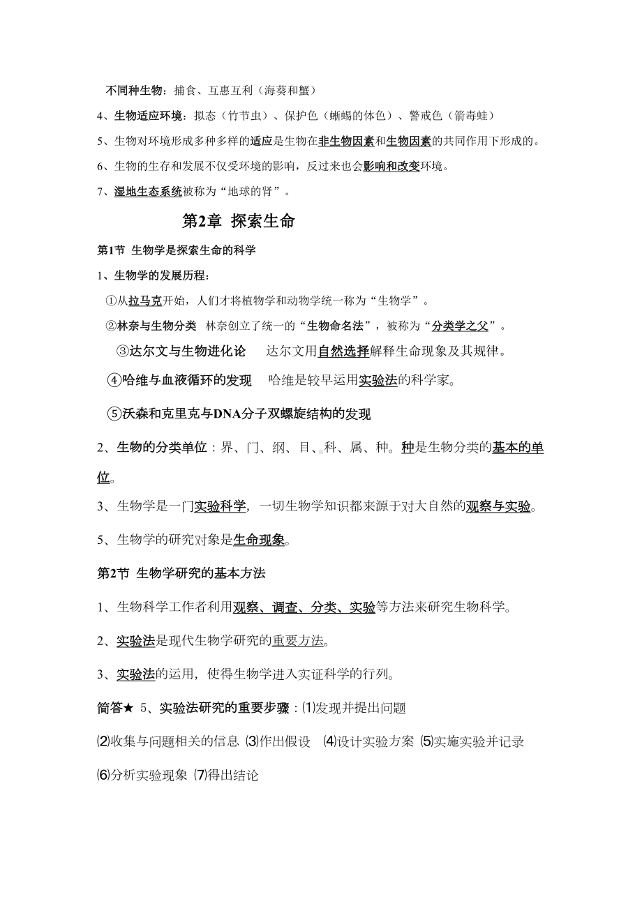 北师大版七年级生物上册全书复习知识点(DOC 9页).doc_第2页