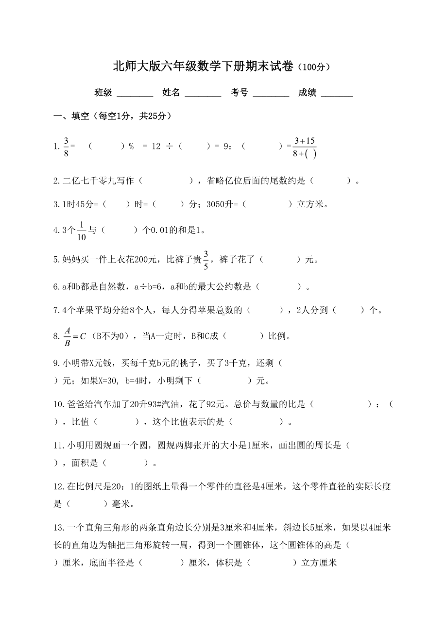 北师大版六年级数学下册期末试卷含答案(DOC 7页).docx_第1页