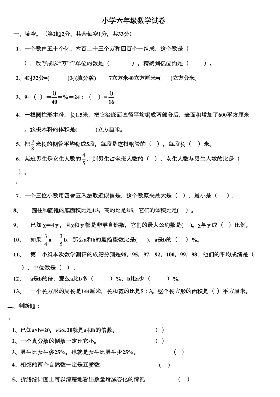 小学六年级数学试卷附答案(DOC 6页).doc_第1页