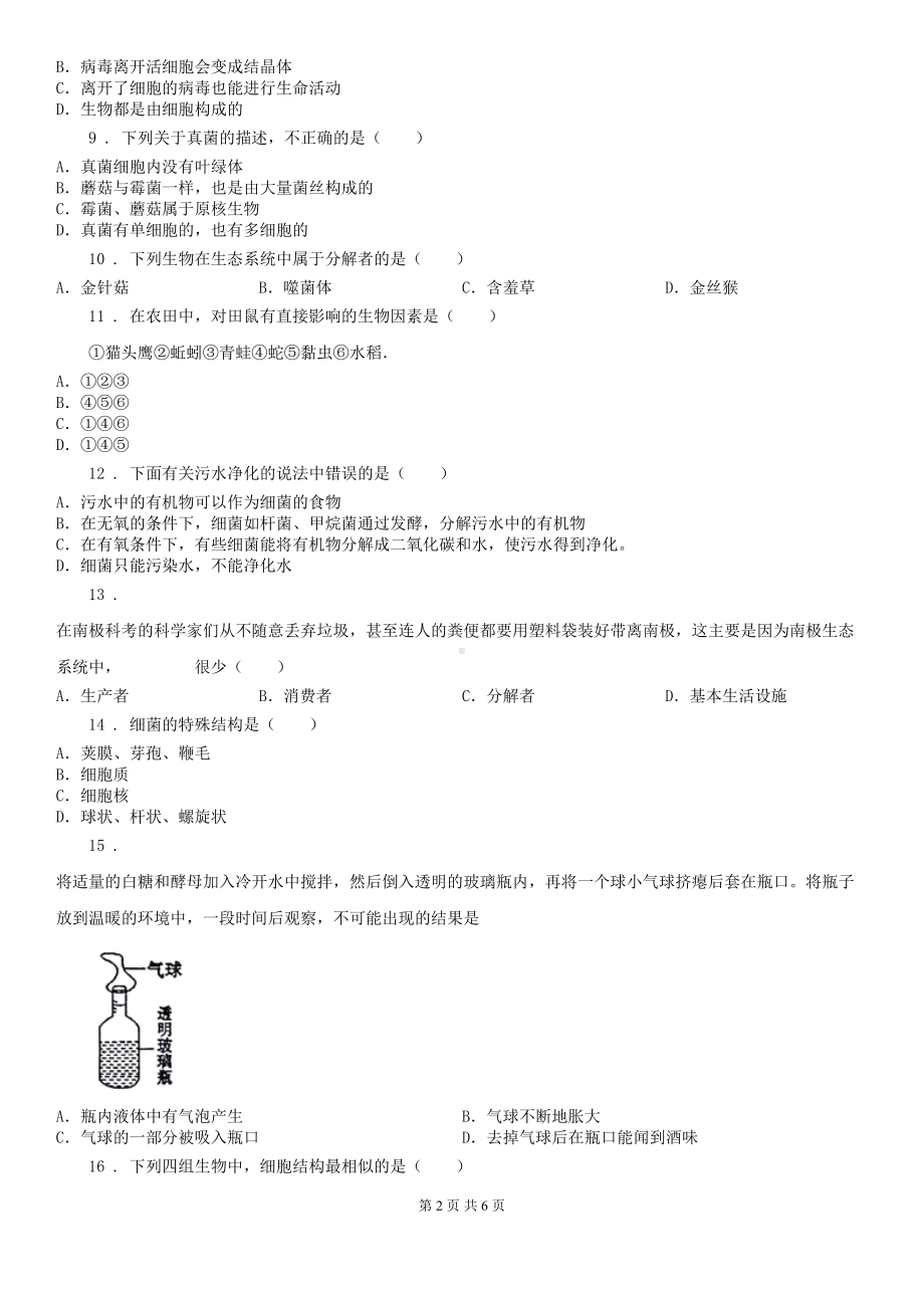 北师大版生物八年级上册《第18章生物圈中的微生物》测试题(DOC 6页).doc_第2页