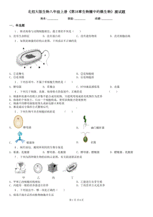 北师大版生物八年级上册《第18章生物圈中的微生物》测试题(DOC 6页).doc